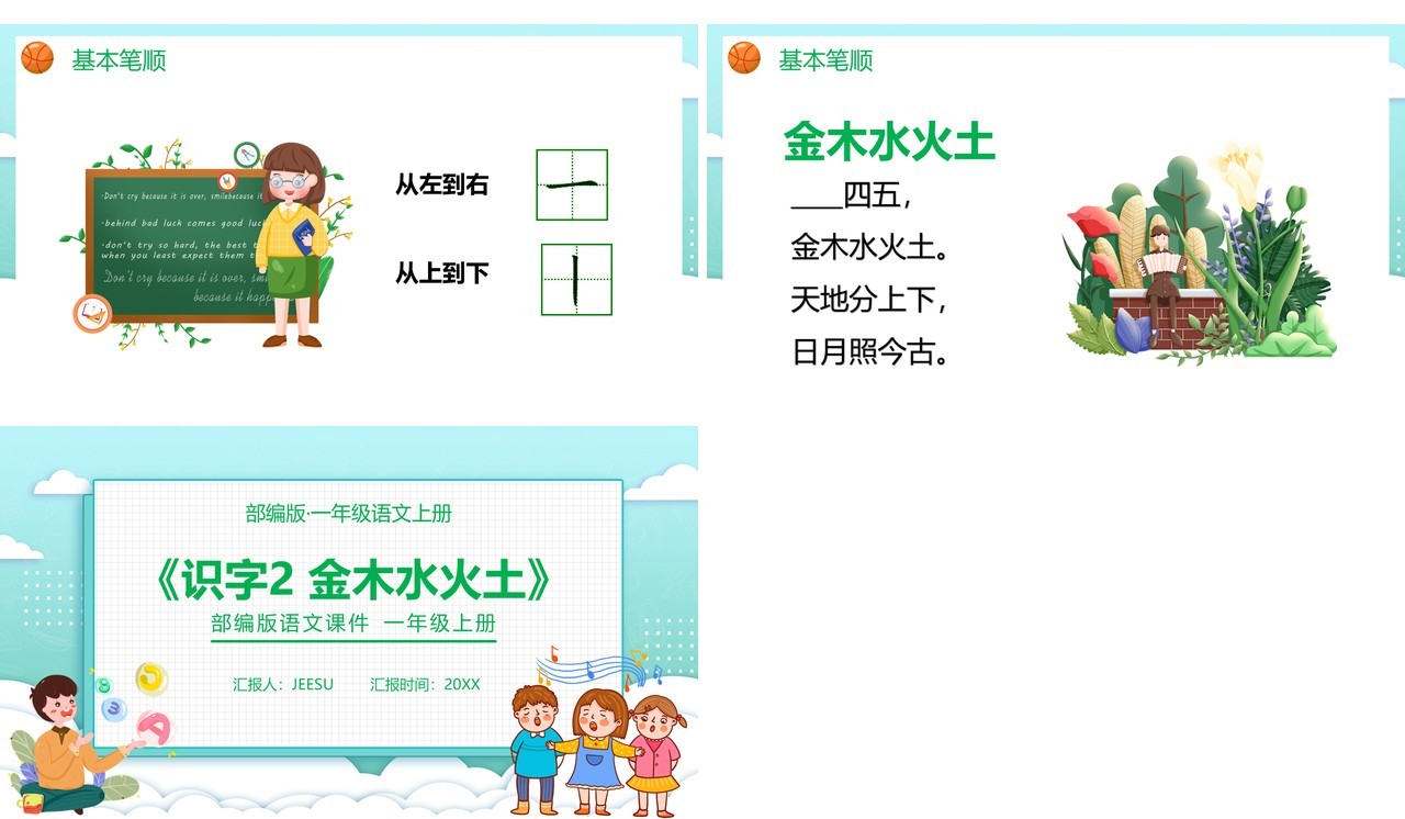 部编版一年级语文上册金木水火土课件PPT模板