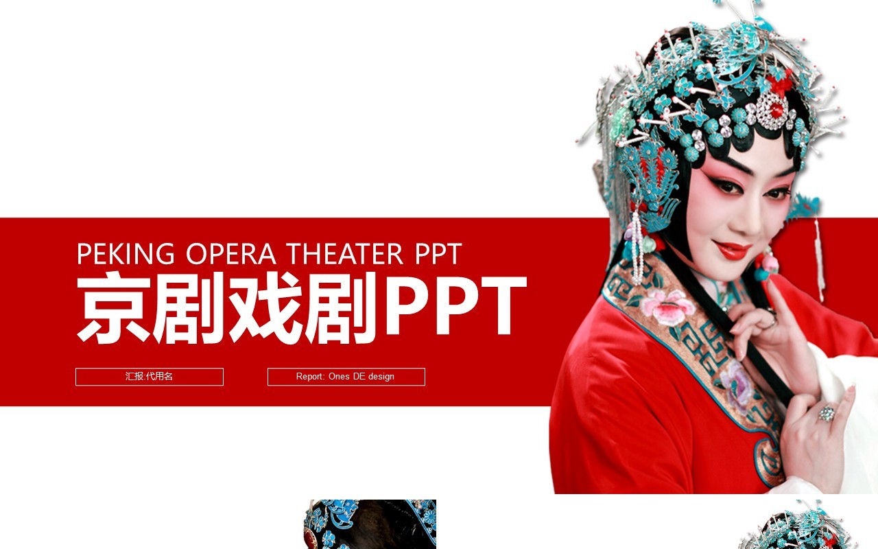 红色简洁京剧戏剧戏曲PPT模板
