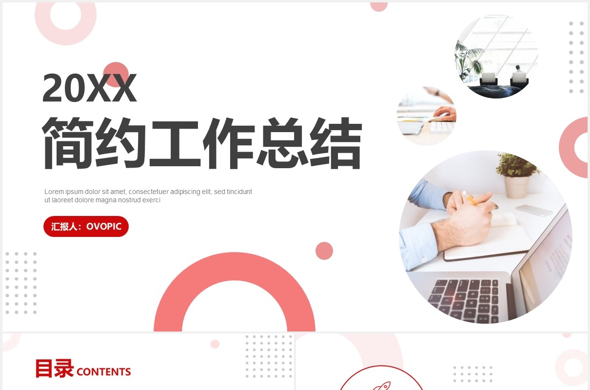 简约红色商务风工作总结汇报计划PPT模板