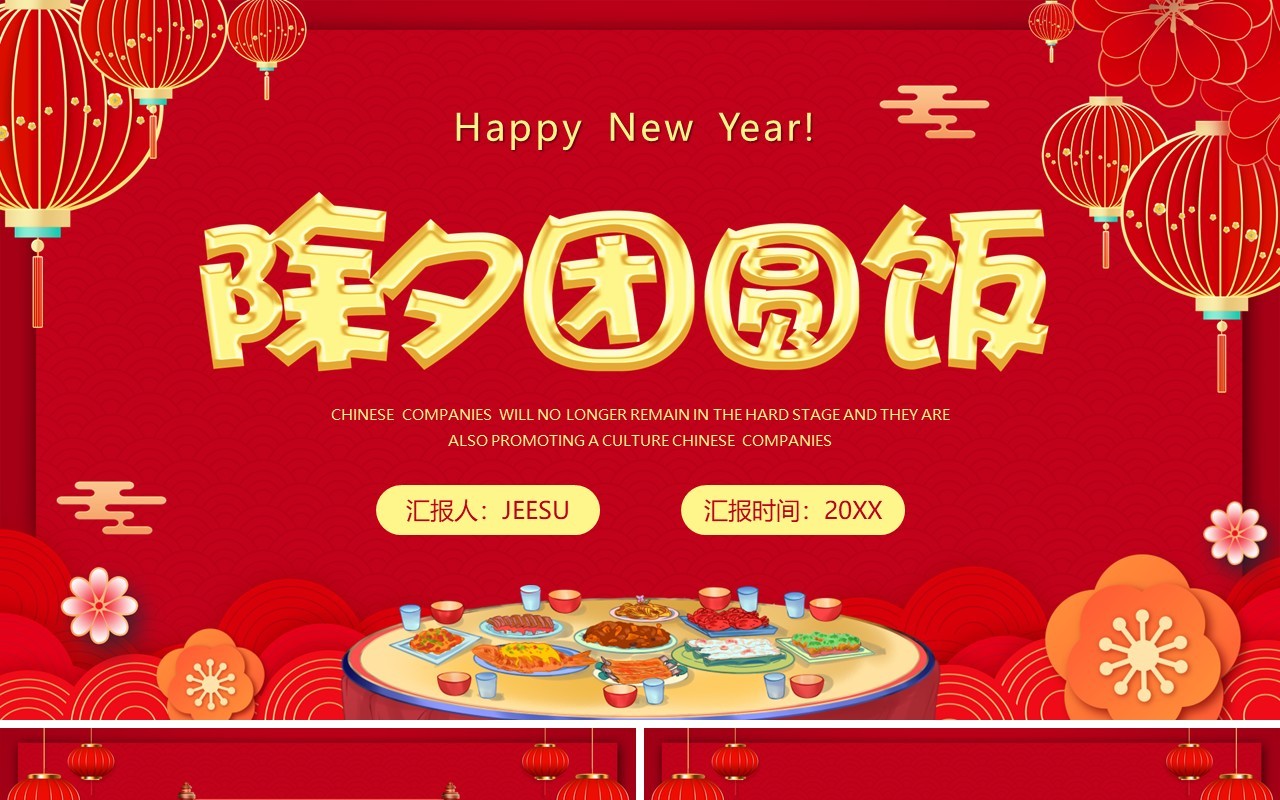 红色中国风除夕团圆饭PPT模板
