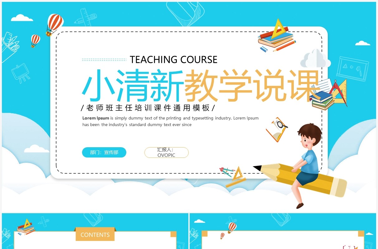 蓝色卡通教学说课PPT通用模板