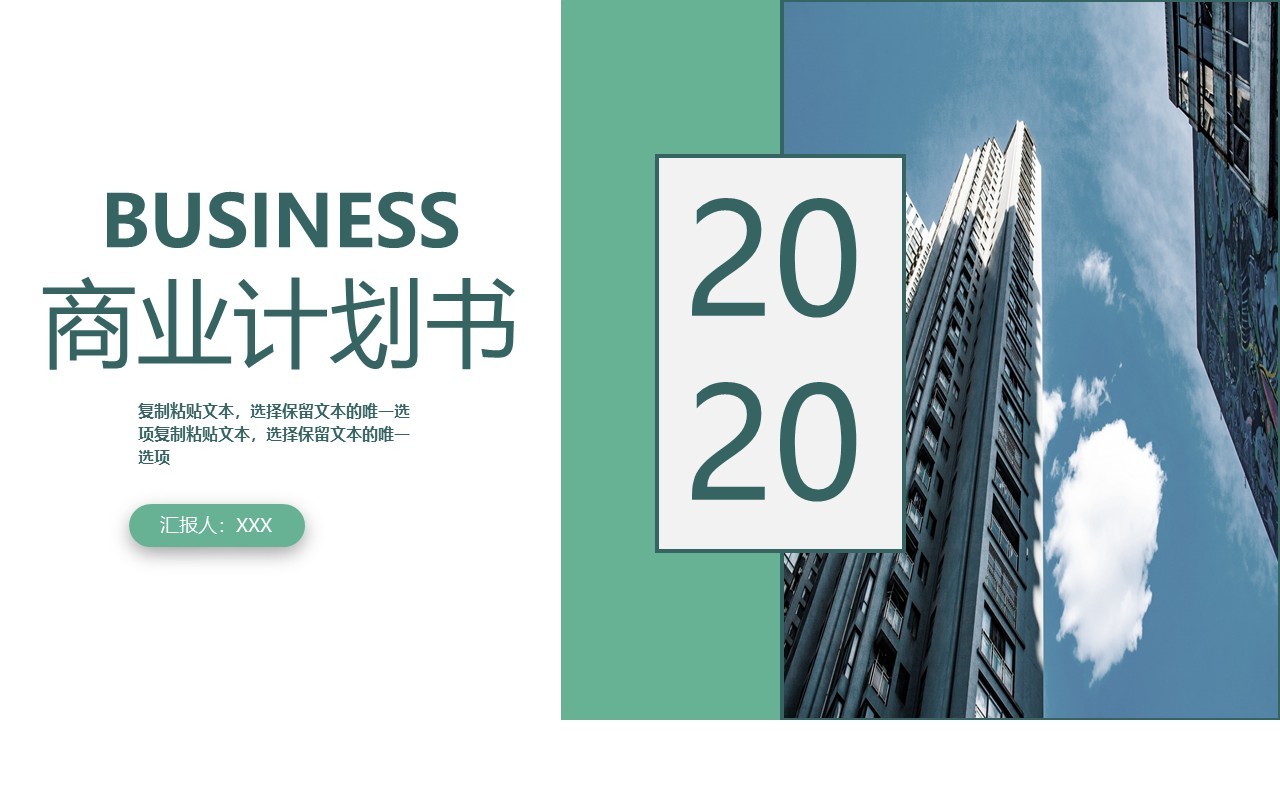 简约2020商业融资创业计划书PPT模板