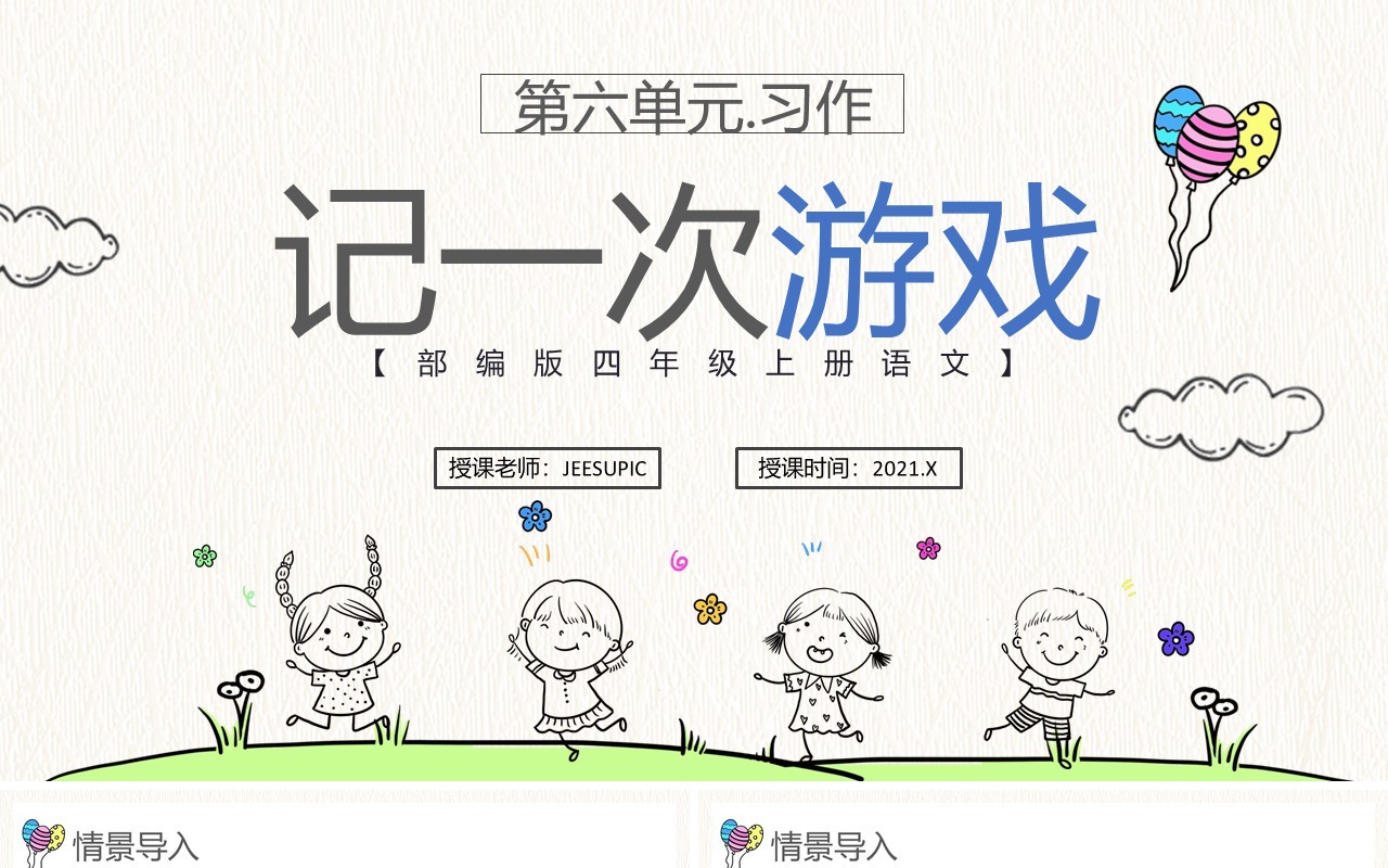 部编版四年级语文上册记一次游戏课件PPT模板