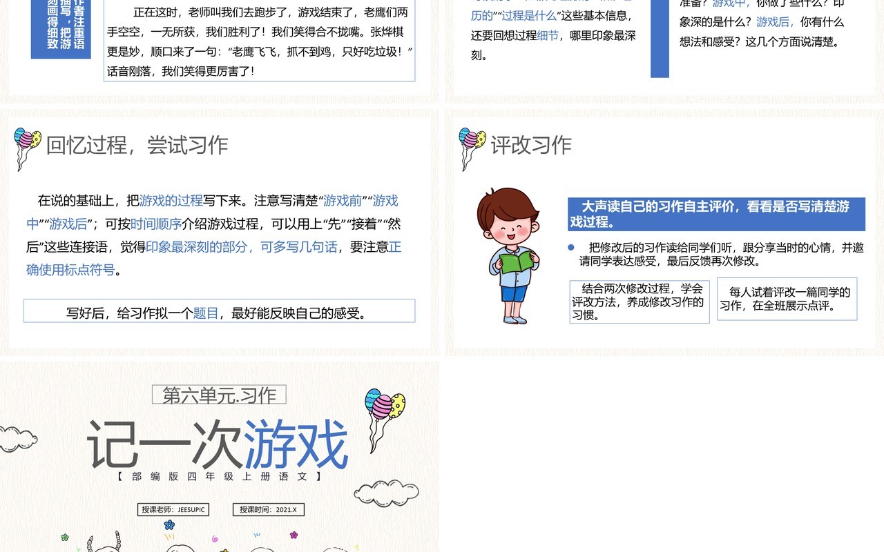 部编版四年级语文上册记一次游戏课件PPT模板