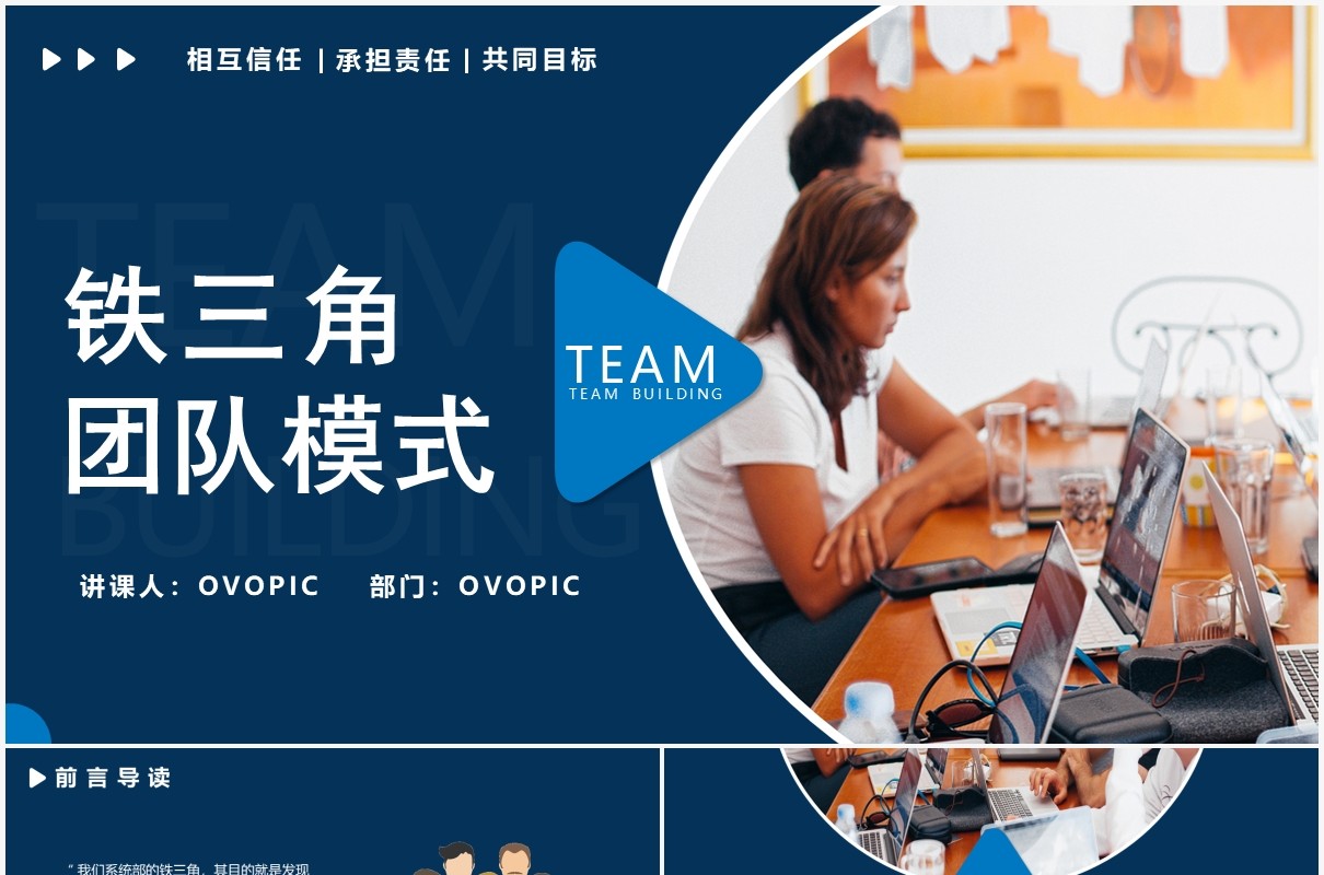 蓝色简约企业管理培训铁三角团队模式PPT模板