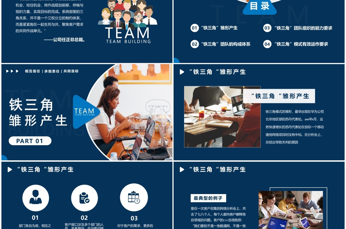 蓝色简约企业管理培训铁三角团队模式PPT模板