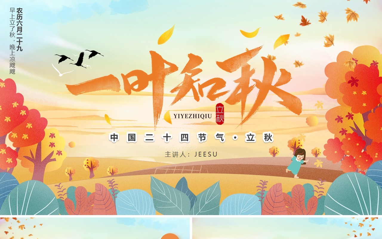 黄色插画风二十四节气立秋介绍通用PPT模板