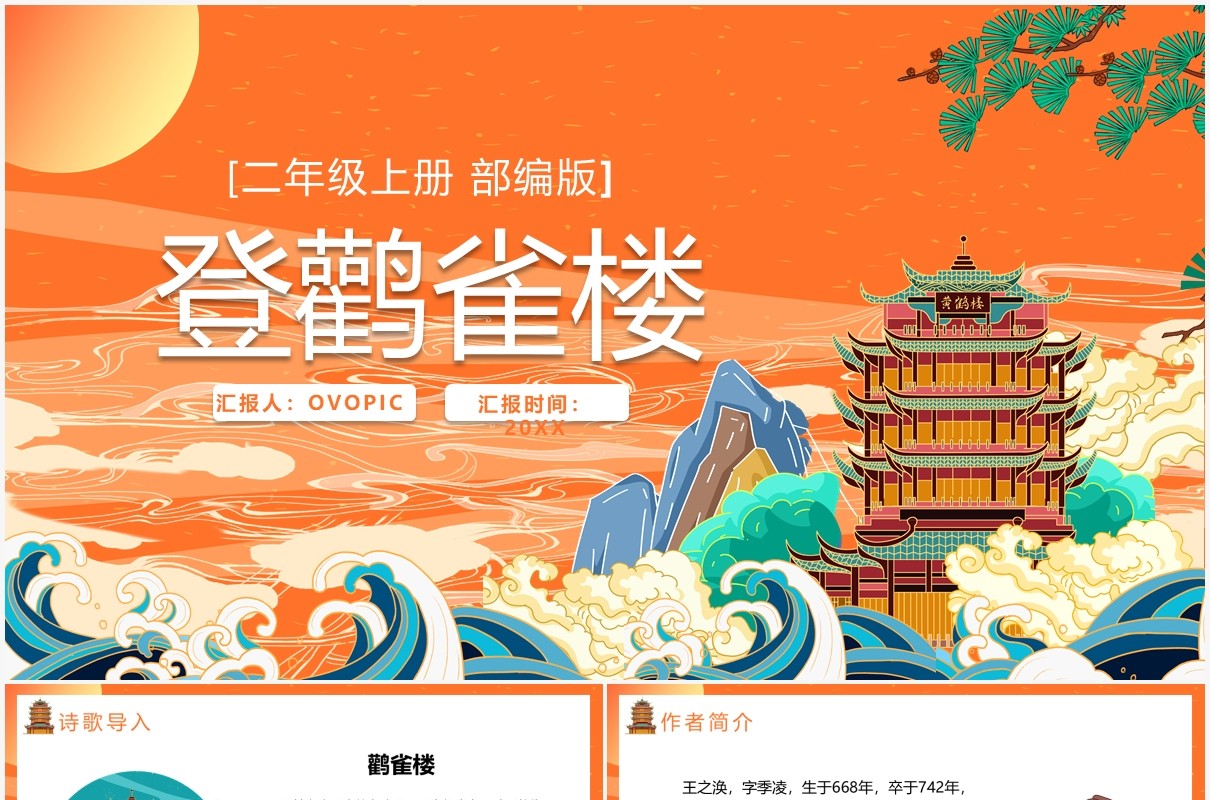 部编版二年级语文上册登鹤雀楼课件PPT模板