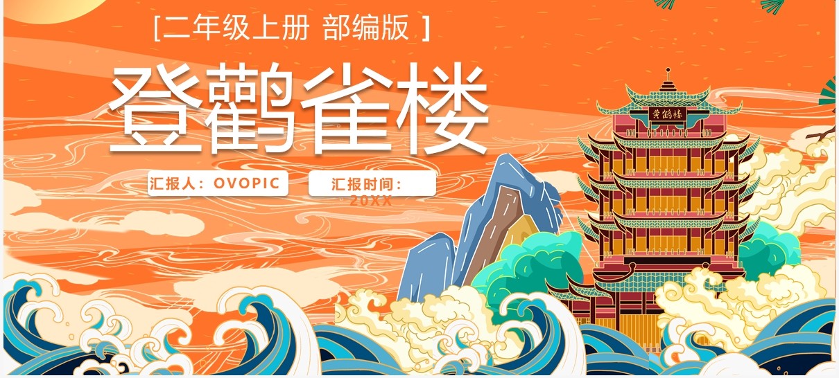 部编版二年级语文上册登鹤雀楼课件PPT模板