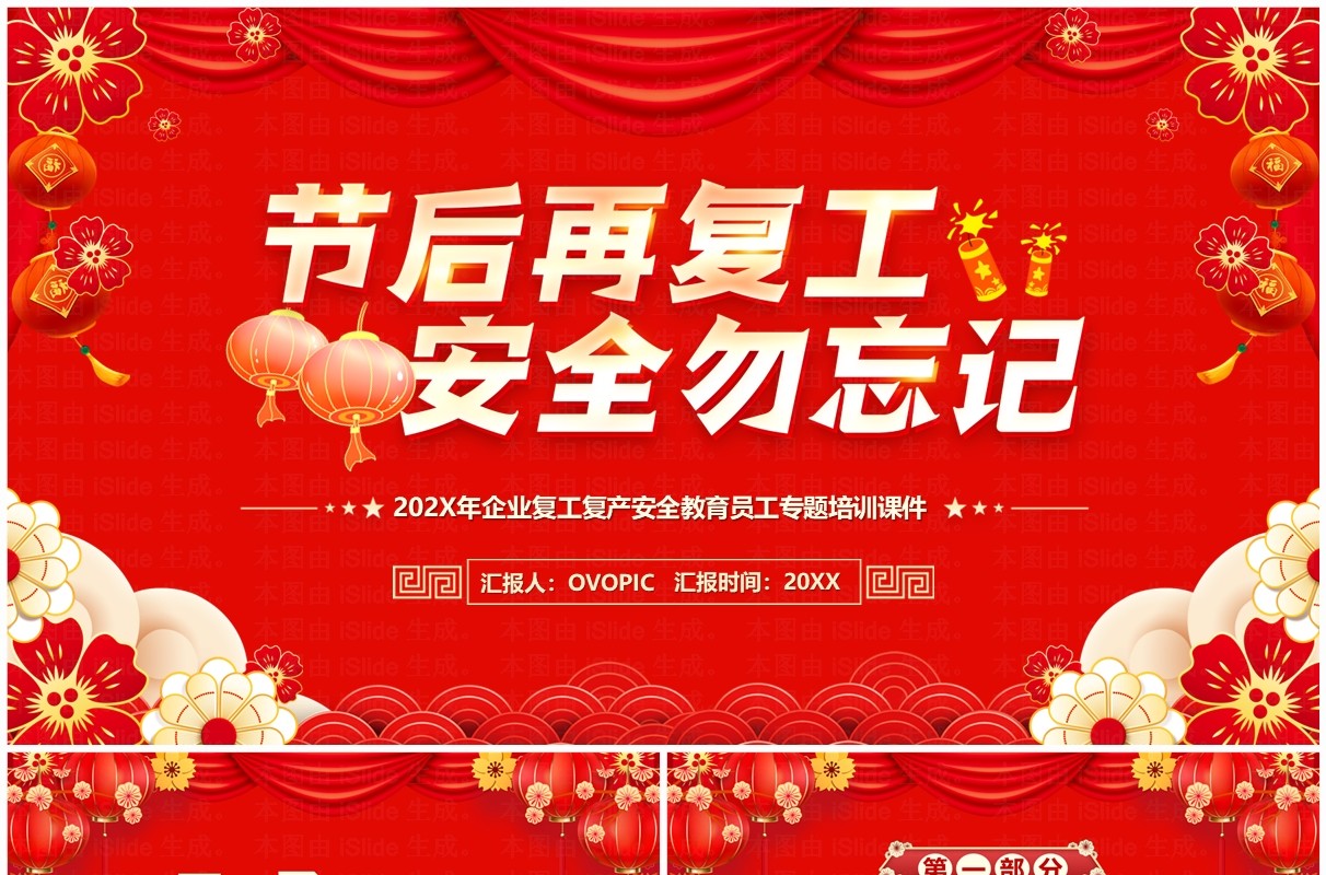 红色喜庆中国风节后复工安全PPT模板