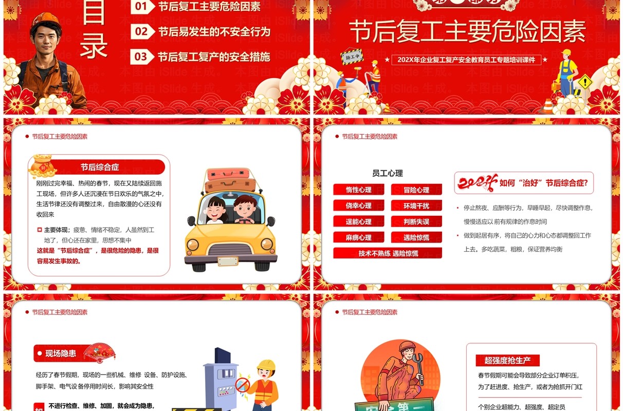 红色喜庆中国风节后复工安全PPT模板