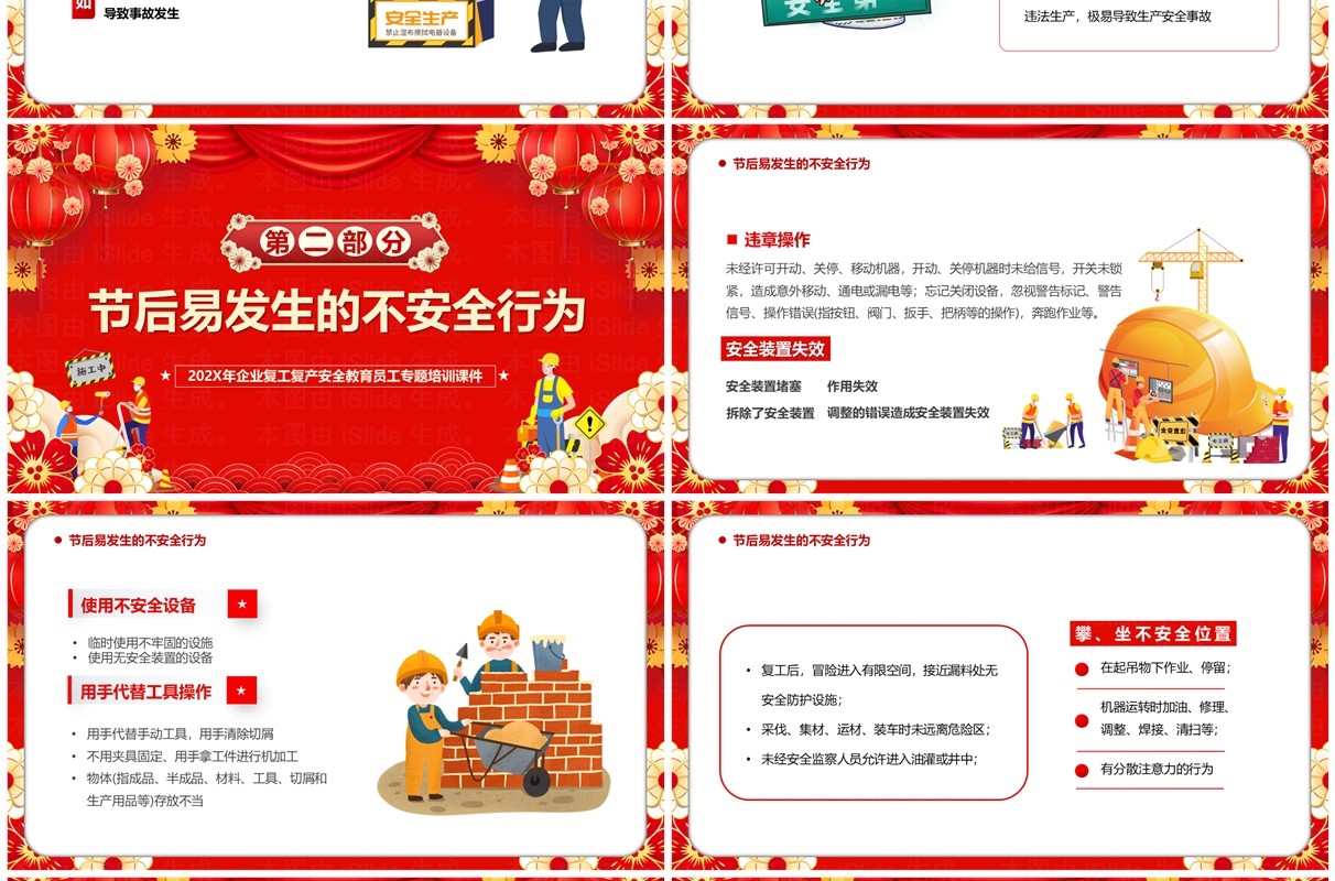 红色喜庆中国风节后复工安全PPT模板