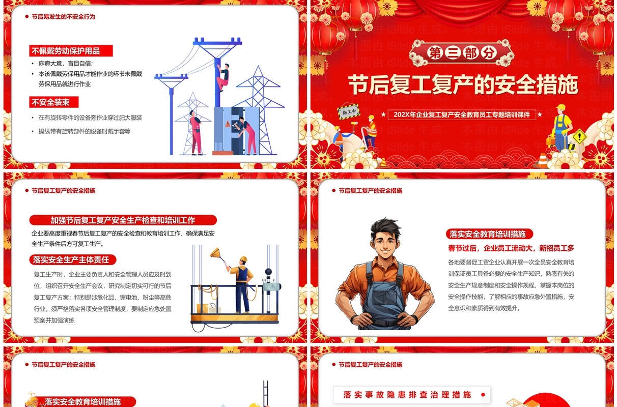 红色喜庆中国风节后复工安全PPT模板