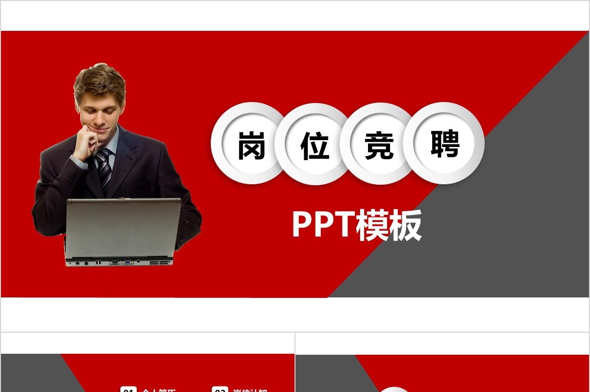 岗位竞聘PPT模板-120