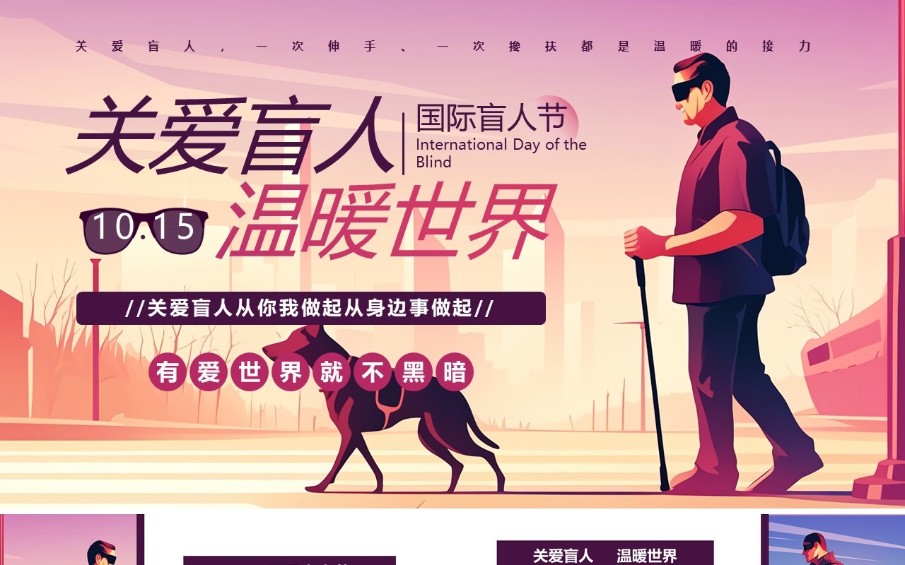 紫色插画风国际盲人节介绍PPT模板