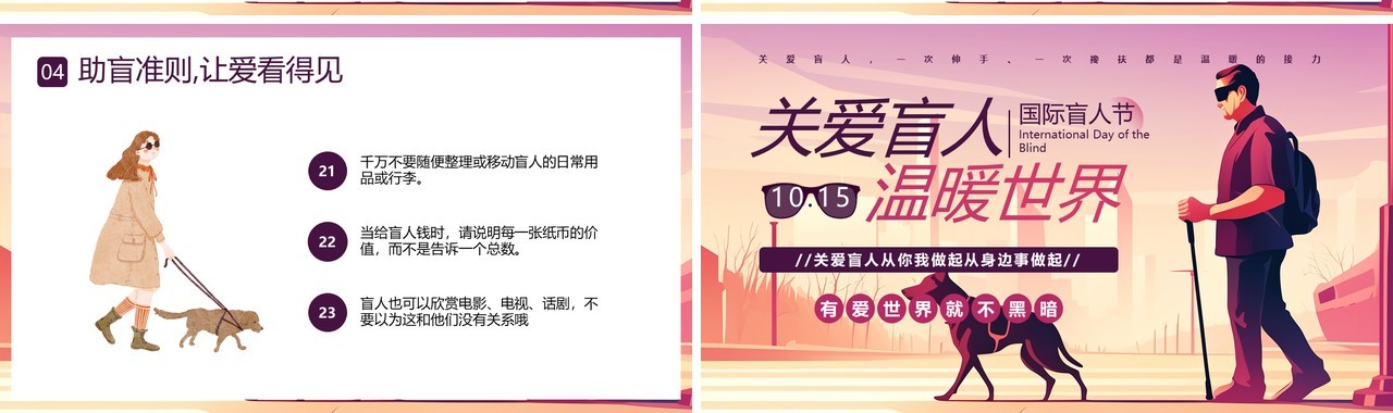 紫色插画风国际盲人节介绍PPT模板
