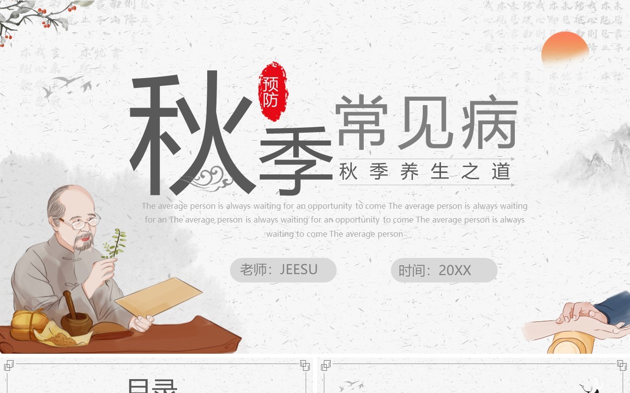 中国风秋季预防常见病PPT模板