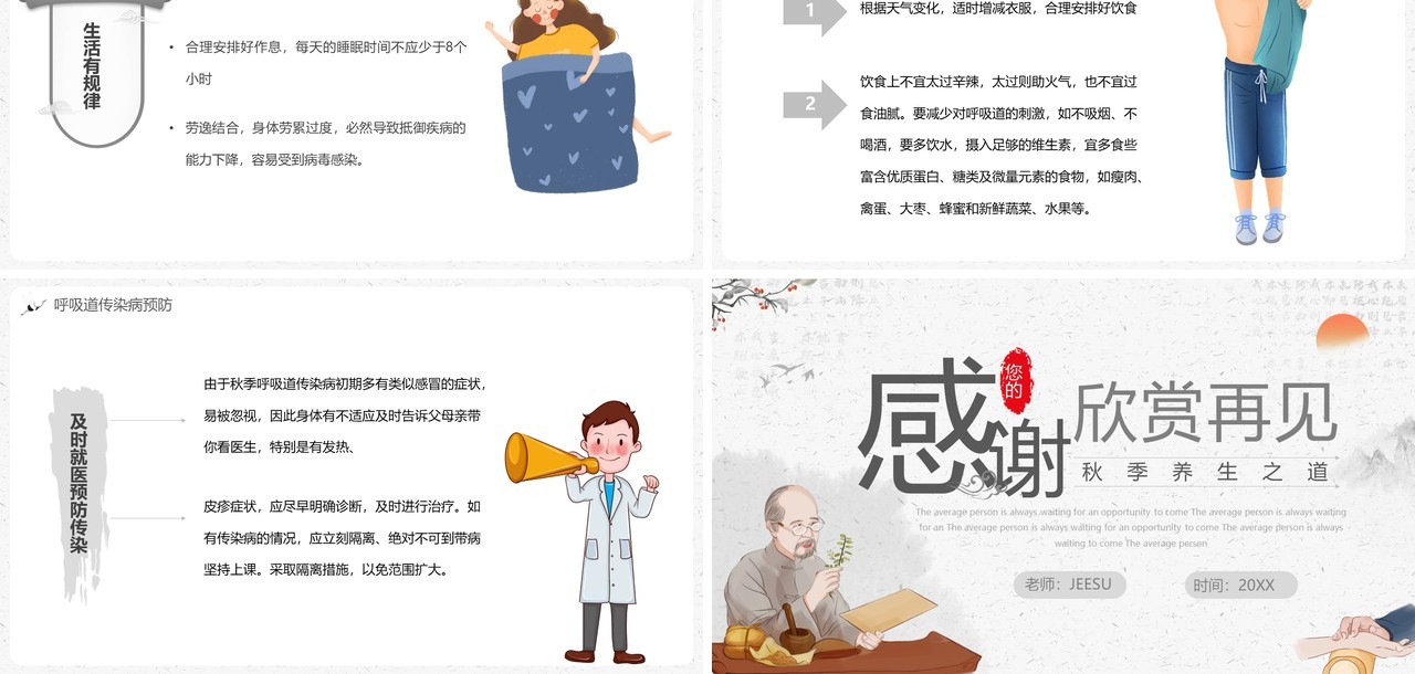 中国风秋季预防常见病PPT模板
