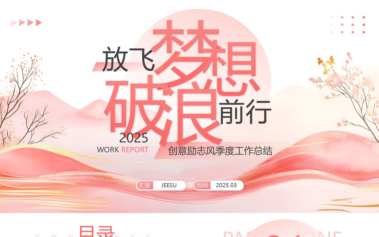 粉色创意励志风季度工作总结PPT模板