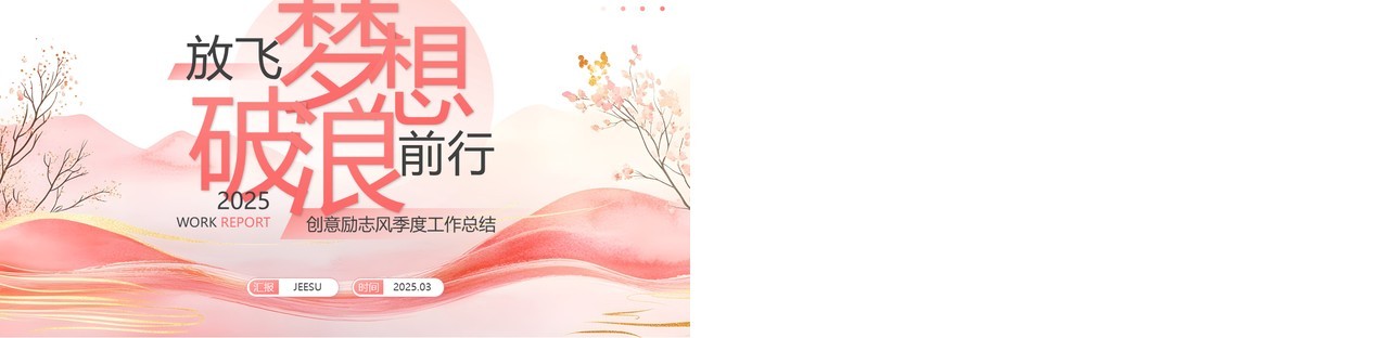粉色创意励志风季度工作总结PPT模板