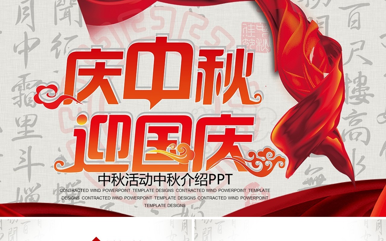 庆中秋迎国庆活动介绍PPT模板