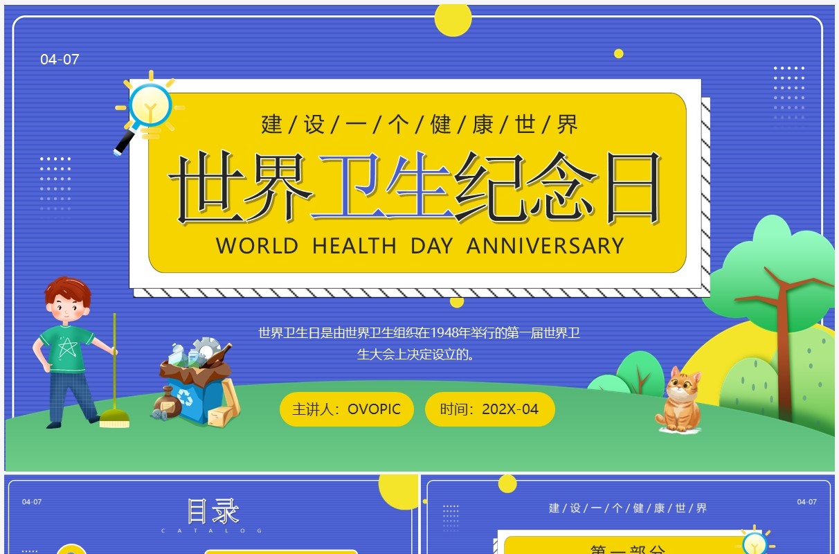 蓝色卡通风世界卫生纪念日知识介绍PPT模板