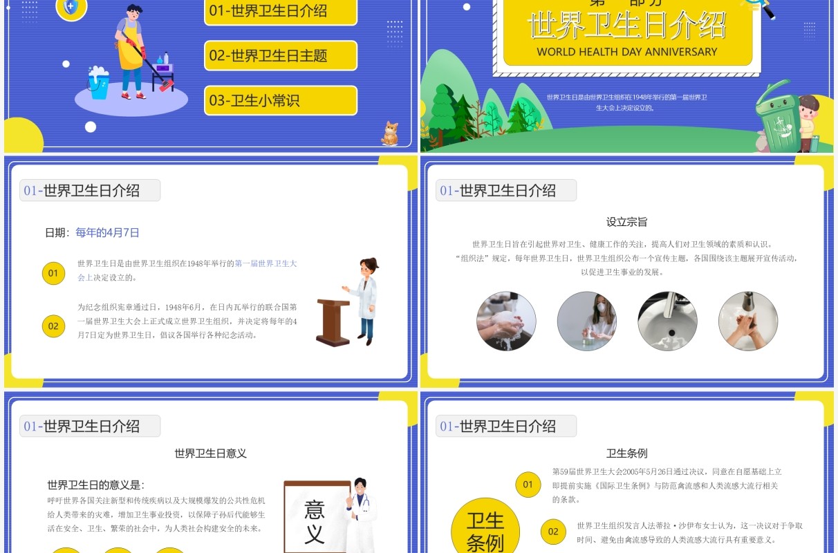 蓝色卡通风世界卫生纪念日知识介绍PPT模板