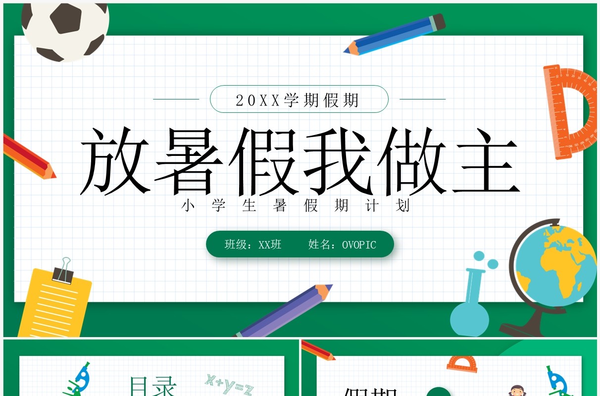 绿色卡通风小学生暑假计划PPT模板