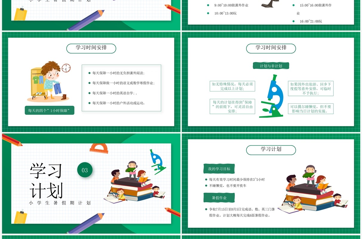 绿色卡通风小学生暑假计划PPT模板