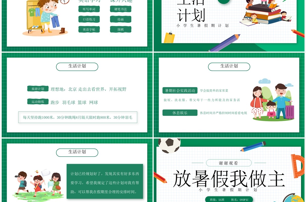 绿色卡通风小学生暑假计划PPT模板