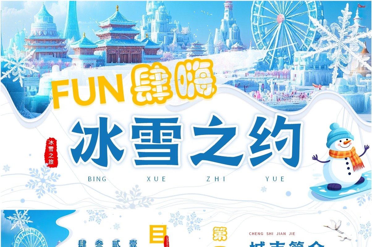 蓝色插画风冰雪之约冰雪大世界PPT模板
