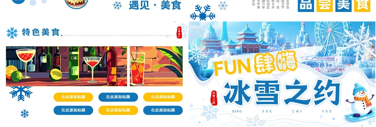 蓝色插画风冰雪之约冰雪大世界PPT模板