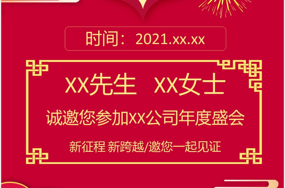 2021牛年红色中国风企业年会创意年会邀请函竖版PPT模板