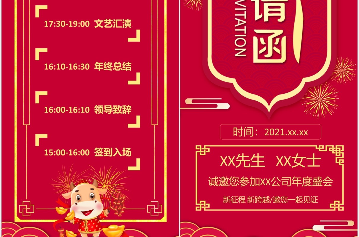 2021牛年红色中国风企业年会创意年会邀请函竖版PPT模板
