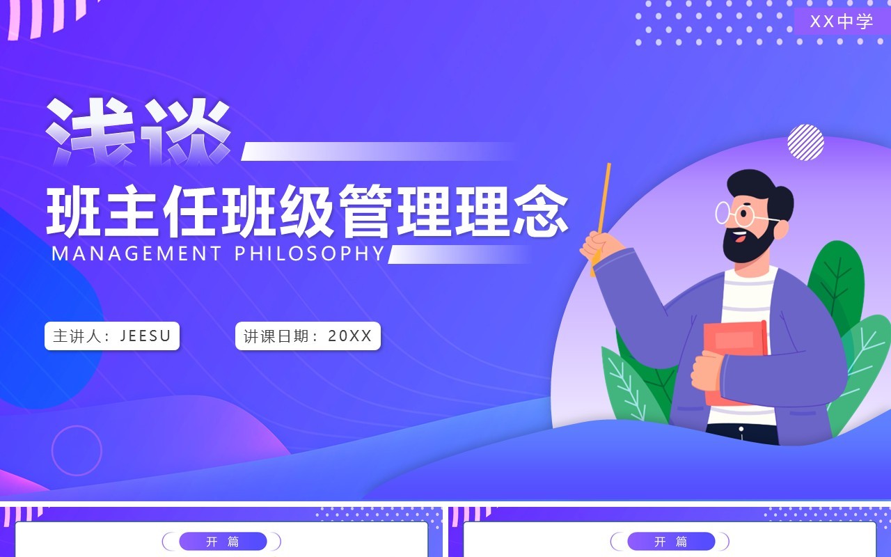 蓝紫渐变风浅谈班主任班级管理理念PPT模板
