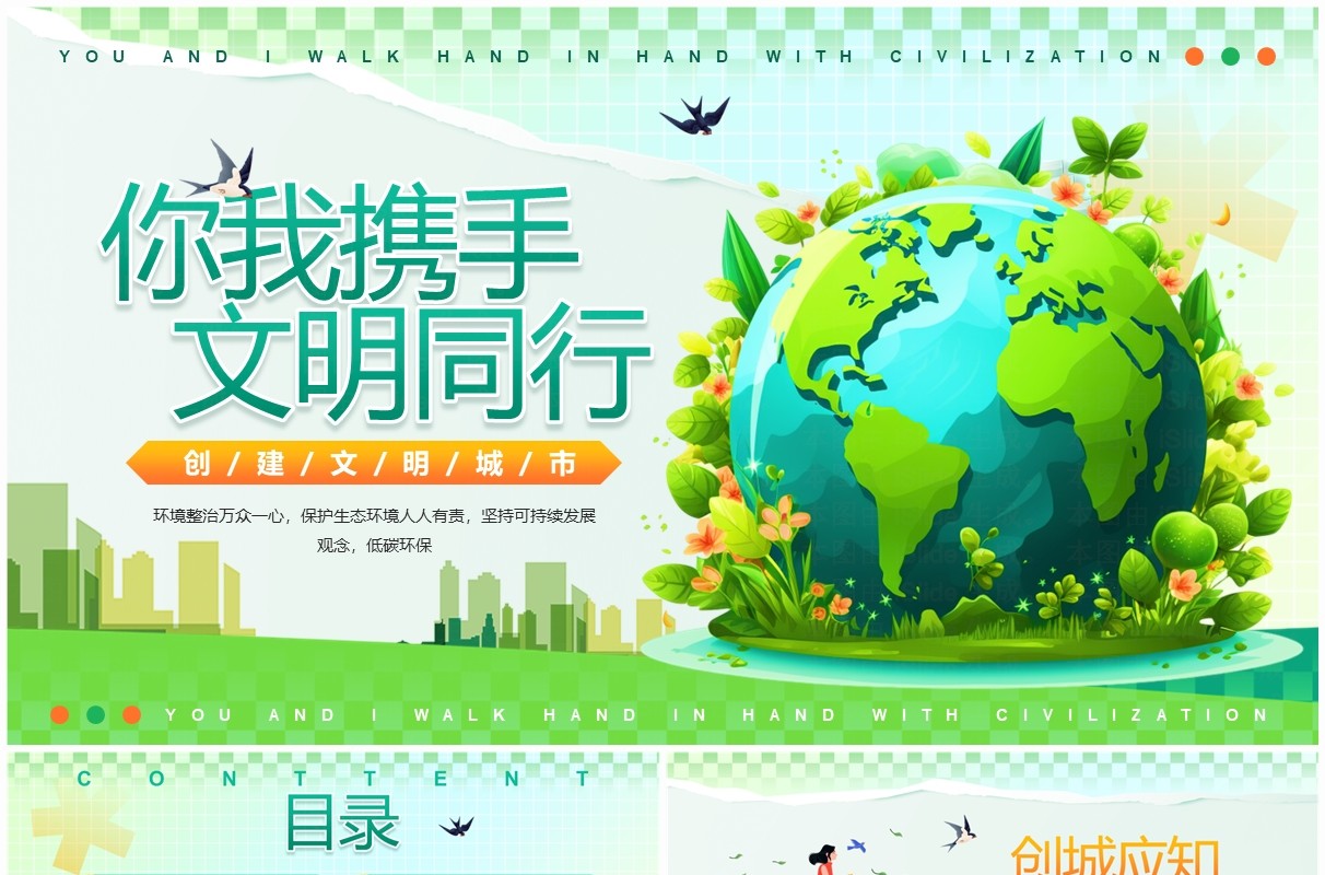 绿色插画风你我携手文明同行PPT模板