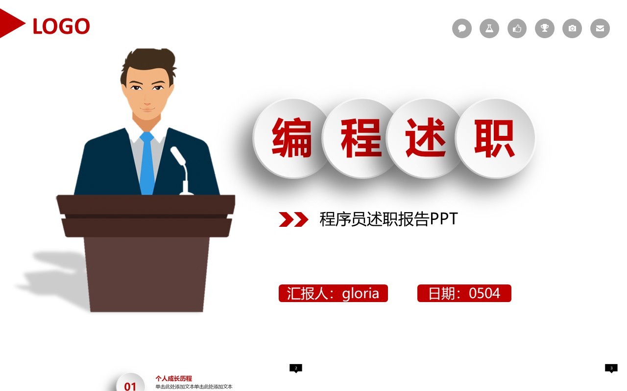 微粒体编程述职报告工作汇报总结PPT模板