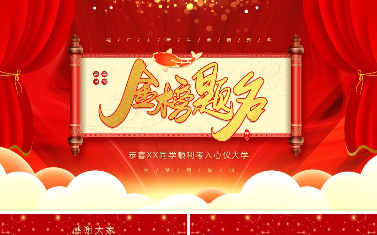 红色卡通风金榜题名喜报PPT模板