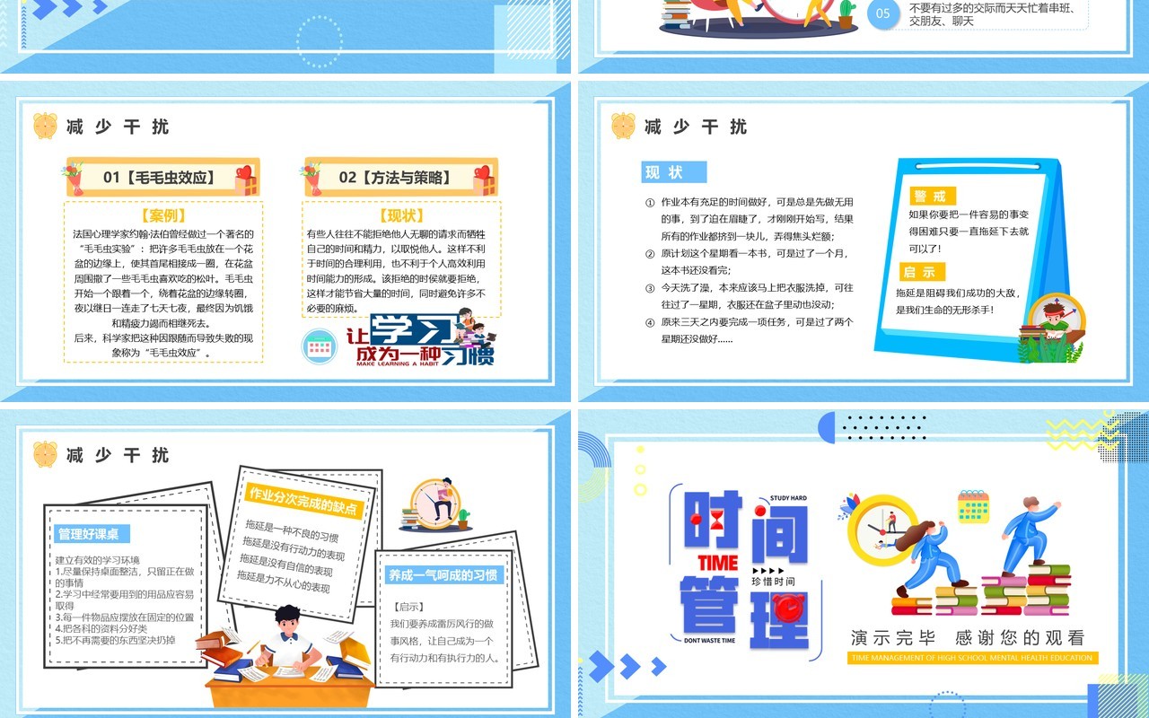 蓝色卡通风心理健康教育时间管理PPT模板