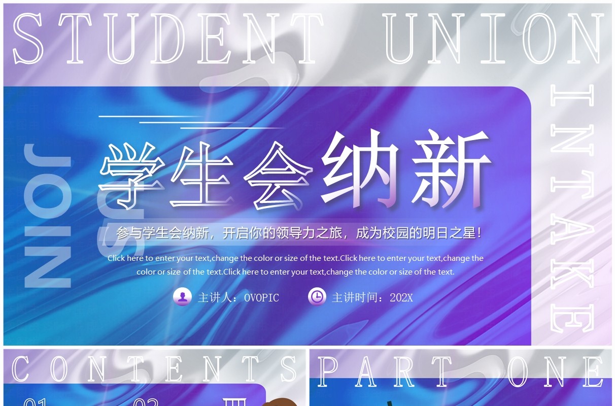 紫色卡通风学生会纳新PPT通用模板