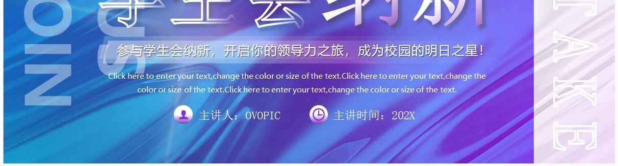 紫色卡通风学生会纳新PPT通用模板