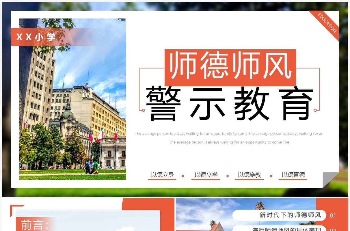 橙色简约风师德师风警示教育PPT模板