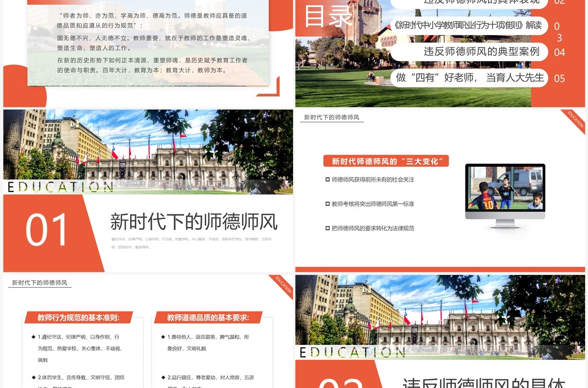 橙色简约风师德师风警示教育PPT模板