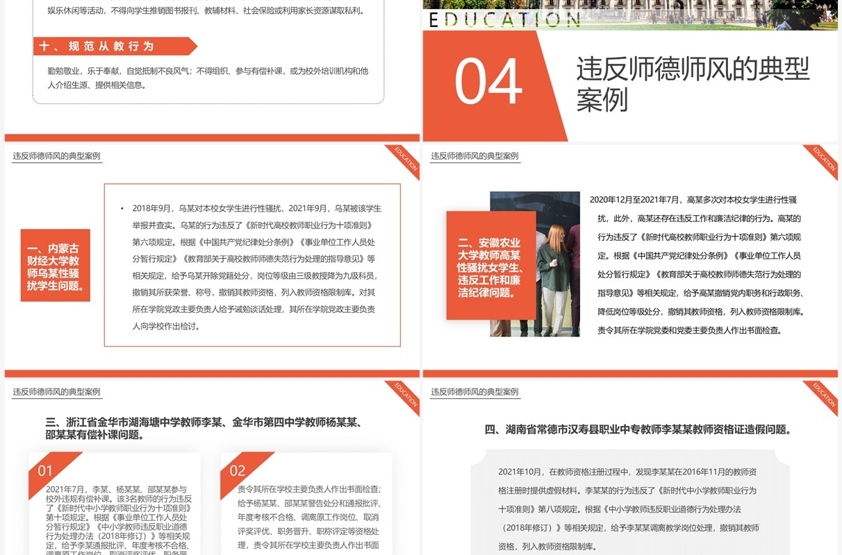 橙色简约风师德师风警示教育PPT模板