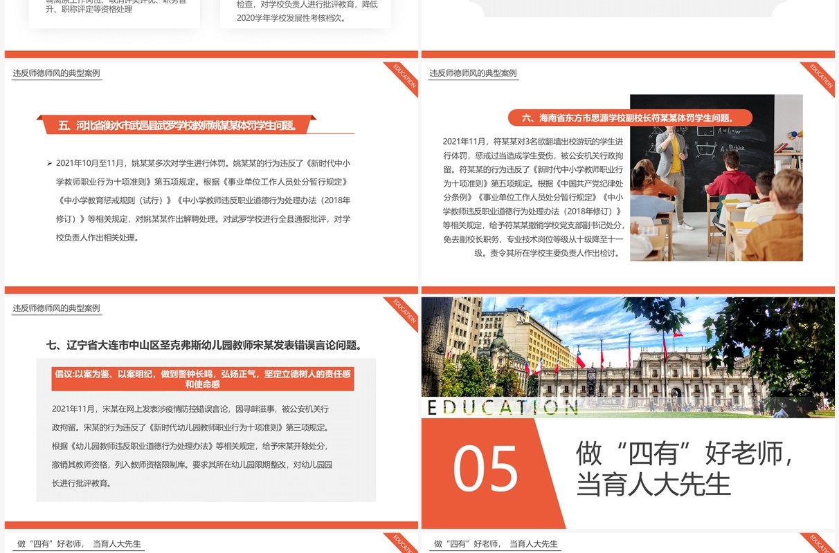 橙色简约风师德师风警示教育PPT模板