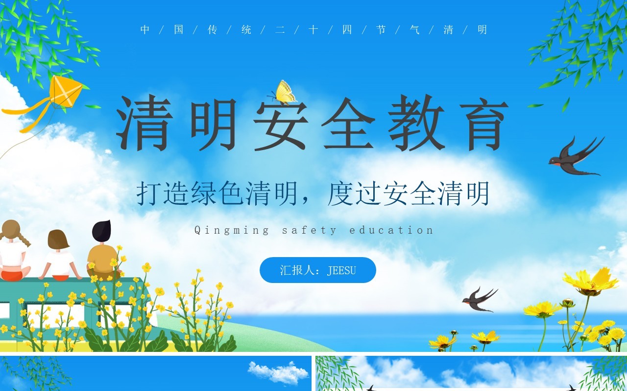蓝色卡通风清明节安全教育PPT模板