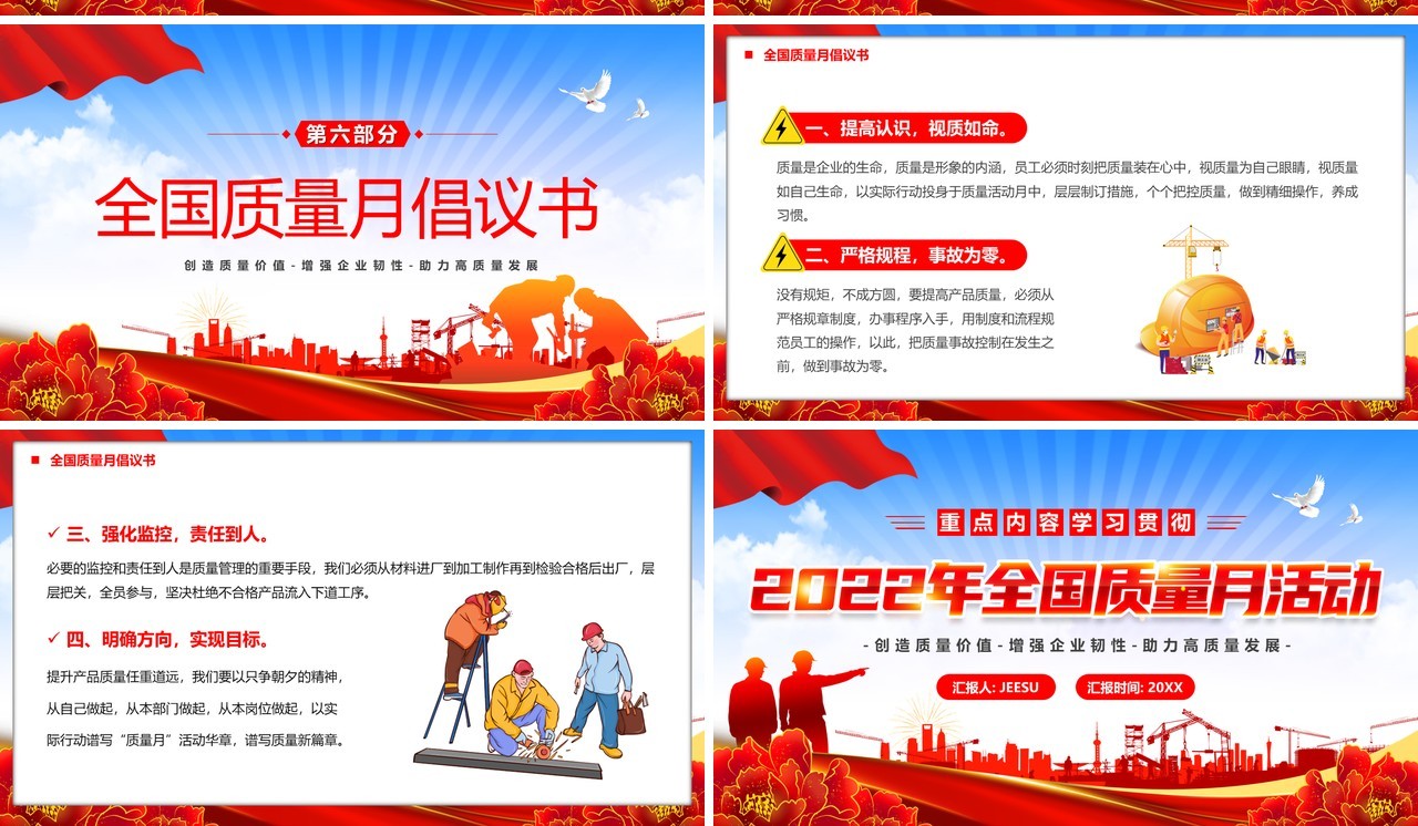 红色2022年全国质量月活动宣传PPT模板