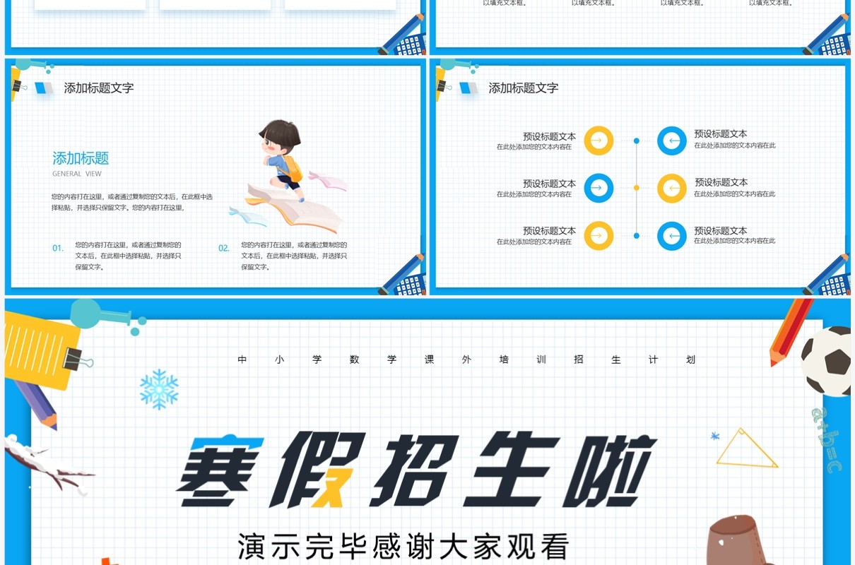 蓝色卡通风寒假招生啦PPT通用模板