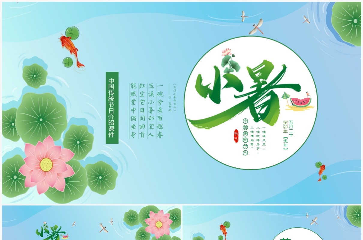 清新卡通荷叶中国传统节气之小暑节气介绍PPT模板