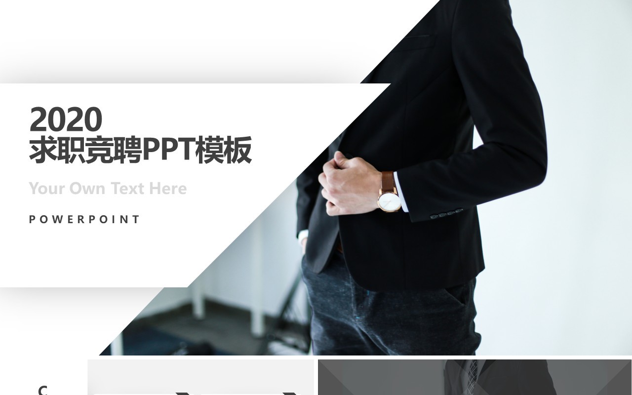 商务公司个人求职简历上岗竞聘PPT模板